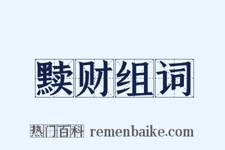 黩财组词是什么意思的图片